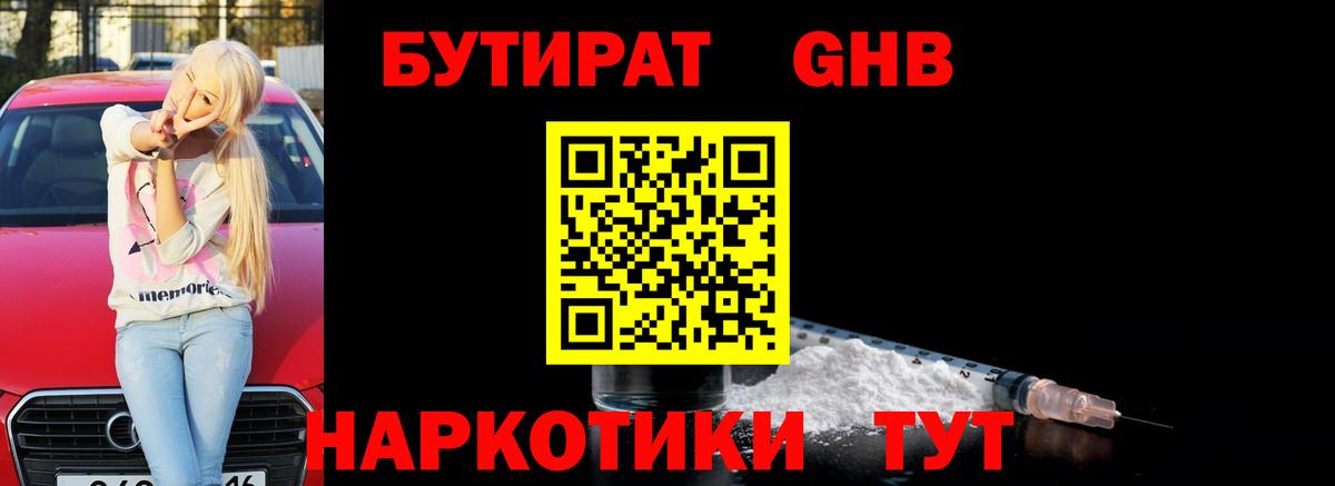 БУТИРАТ жидкий экстази Лабинск