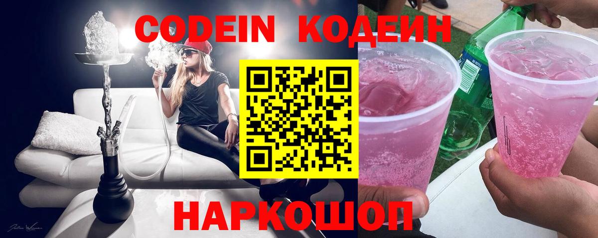 Кодеин Purple Drank Лабинск